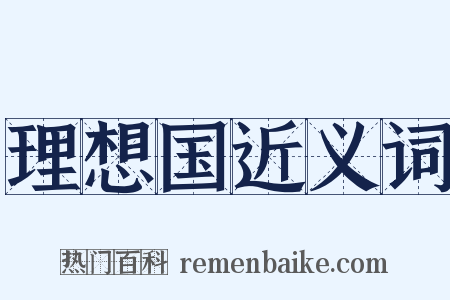 理想国近义词是什么意思的图片